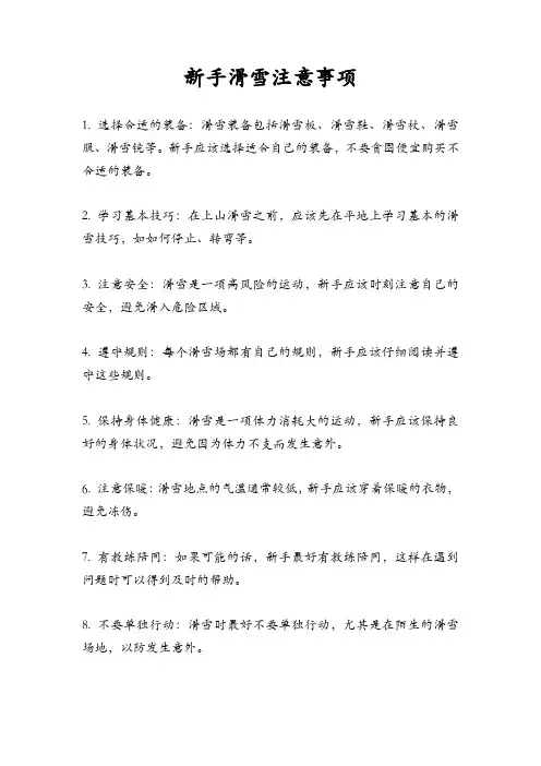 新手滑雪注意事项