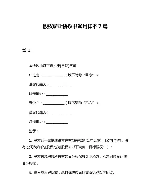 股权转让协议书通用样本7篇