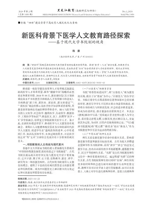 新医科背景下医学人文教育路径探索——基于现代大学书院制的视角