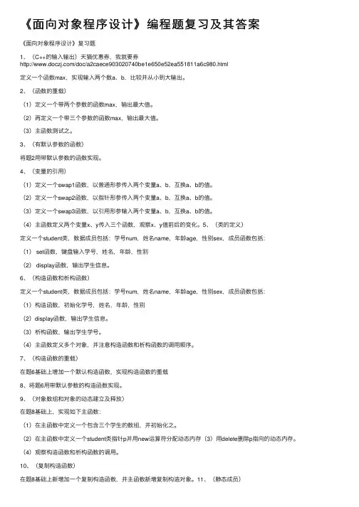 《面向对象程序设计》编程题复习及其答案
