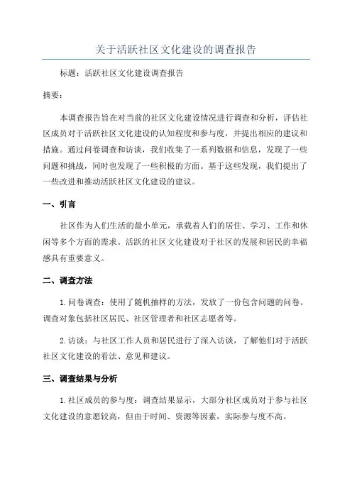 关于活跃社区文化建设的调查报告