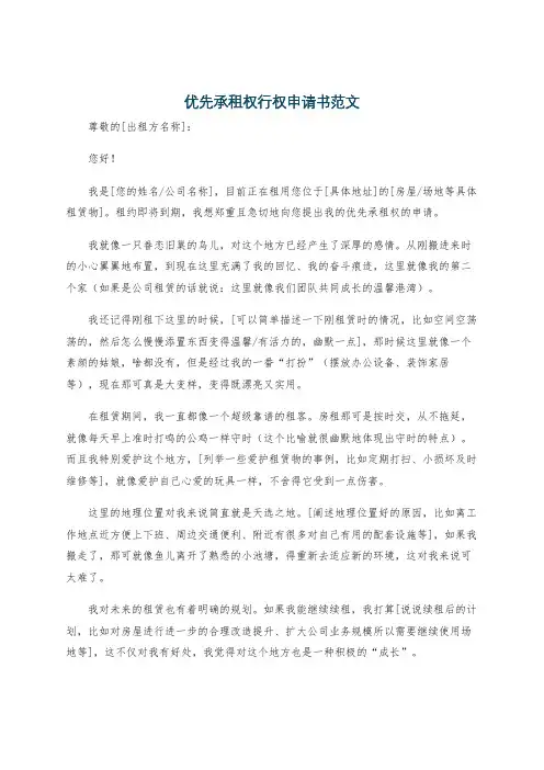 优先承租权行权申请书范文