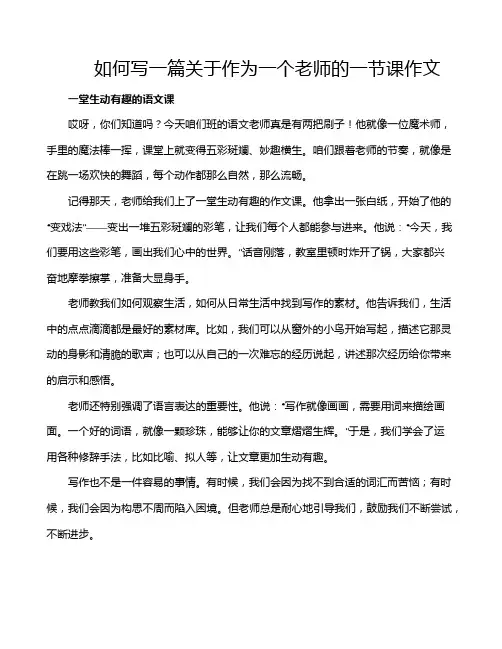如何写一篇关于作为一个老师的一节课作文