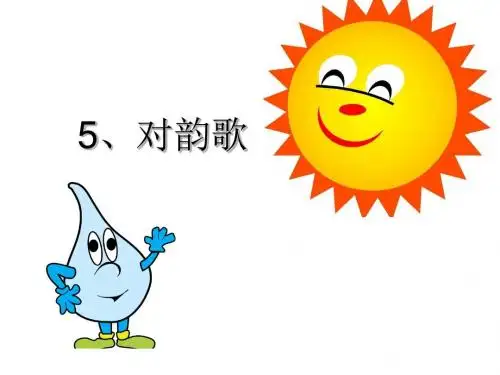 一年级上册语文课件-《对韵歌》 人教部编版共16张PPT