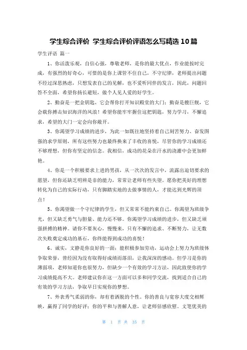 学生综合评价 学生综合评价评语怎么写精选10篇