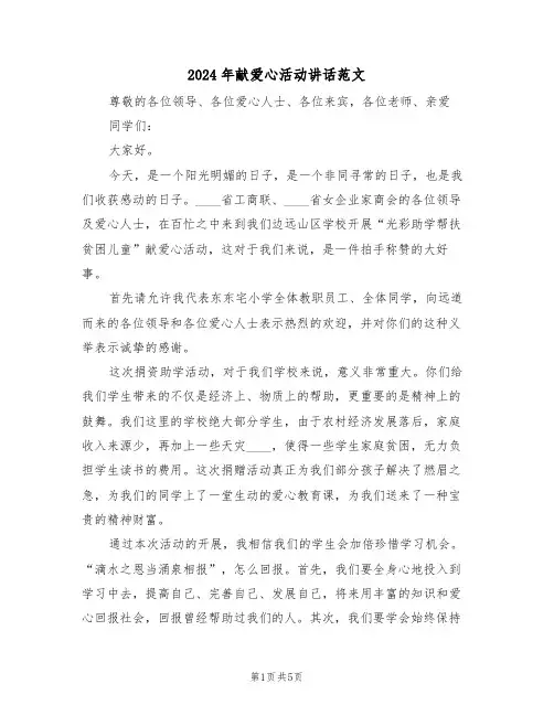 2024年献爱心活动讲话范文(3篇)