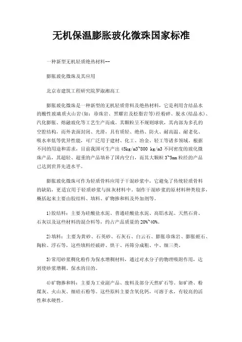 无机保温膨胀玻化微珠国家标准