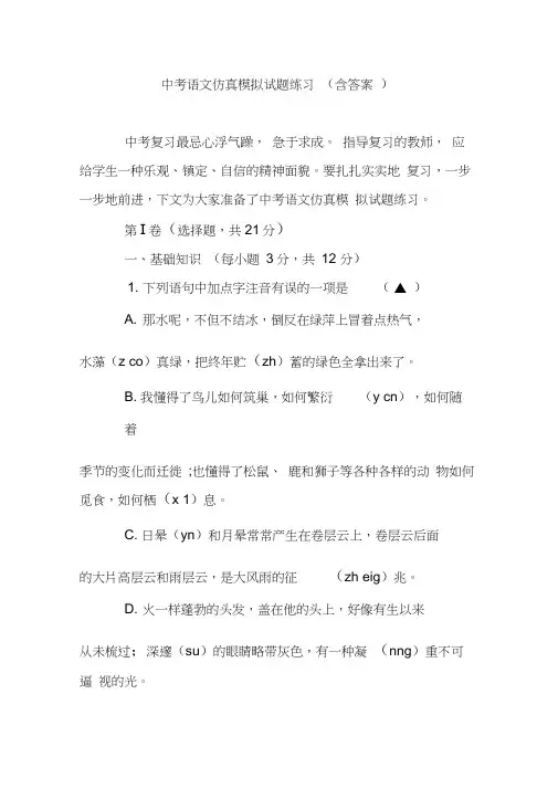 (完整版)中考语文仿真模拟试题练习(含答案)