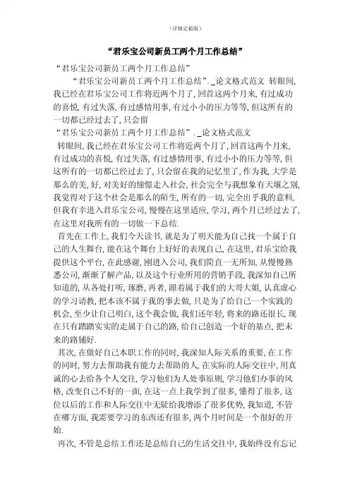 “君乐宝公司新员工两个月工作总结”（精简版）