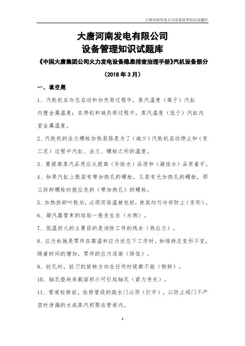 01 《中国大唐集团公司火力发电设备隐患排查治理手册》汽机设备部分试题库