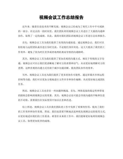视频会议工作总结报告