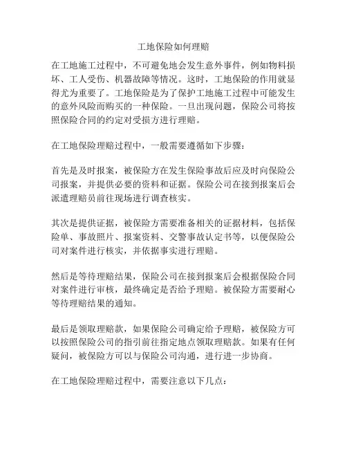 工地保险如何理赔