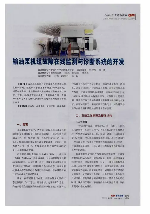 输油泵机组故障在线监测与诊断系统的开发