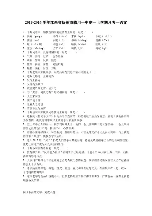 2015-2016学年江西省抚州市临川一中高一上学期月考一语文(解析版)
