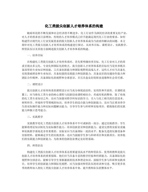 化工类拔尖创新人才培养体系的构建