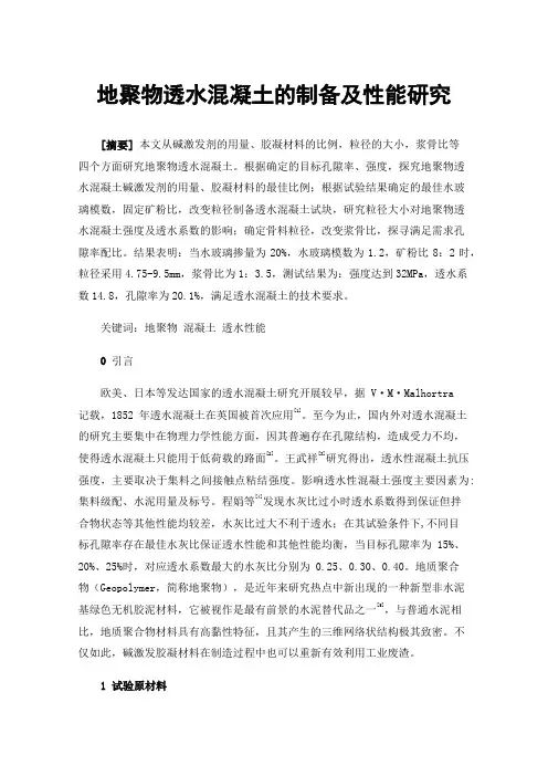 地聚物透水混凝土的制备及性能研究