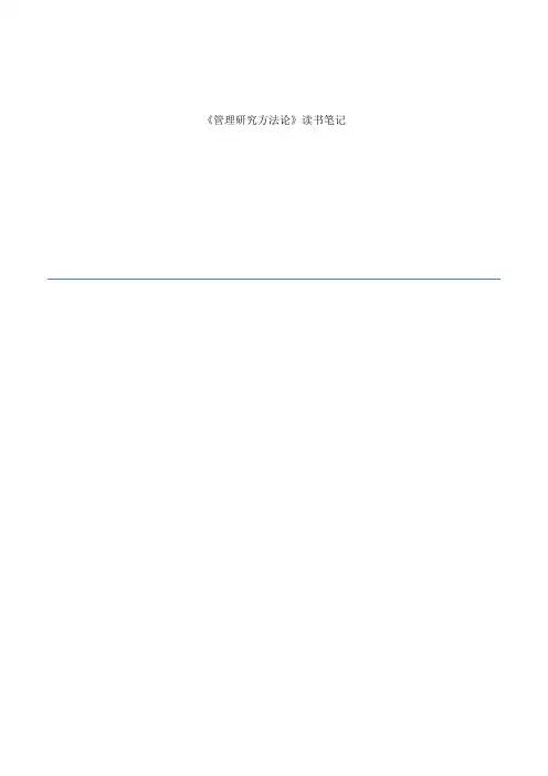 管理研究方法论读书笔记