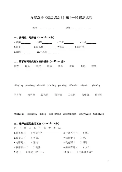 《发展汉语》初级综合(I)1-10课测试一