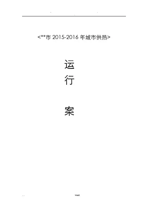集中供热运行方案