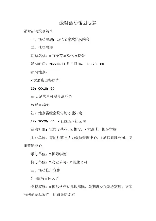 派对活动策划6篇
