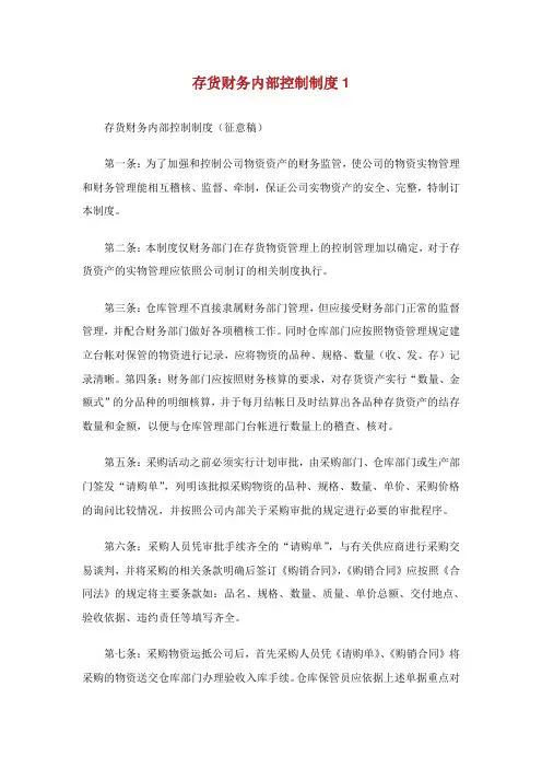 存货财务内部控制制度.doc