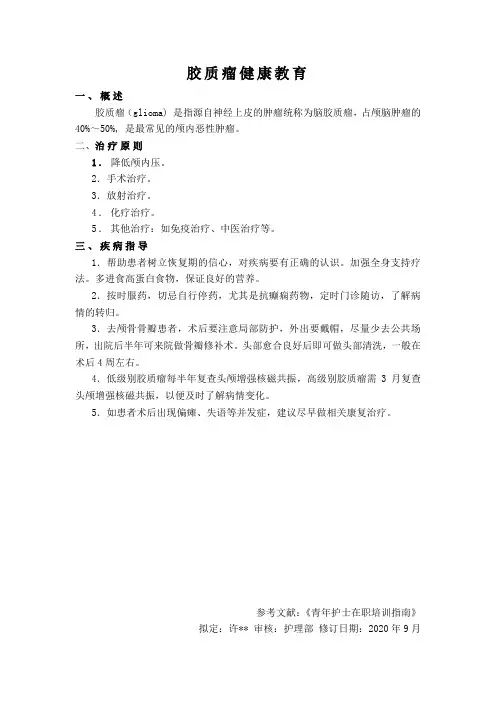 胶质瘤健康教育