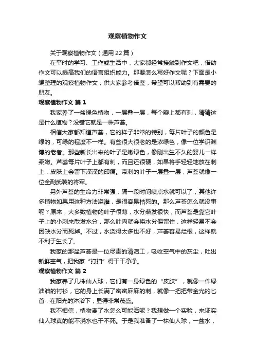 关于观察植物作文（通用22篇）