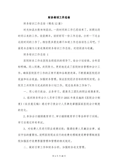 财务培训工作总结