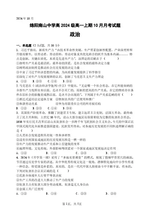 2024-2025学年四川省绵阳南山中学高一上学期10月月考政治试题及答案