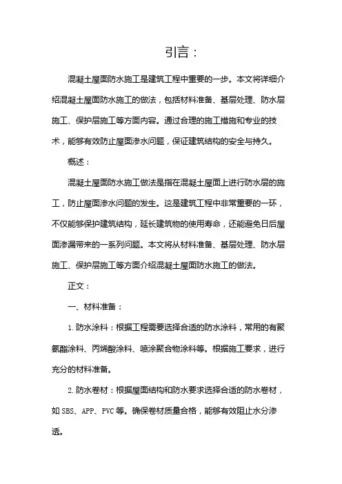 混凝土屋面防水施工做法