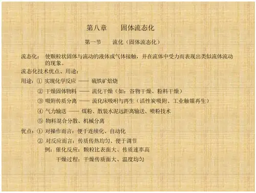 化工原理第八章固体流态化