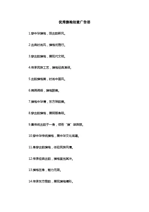 优秀旗袍创意广告语