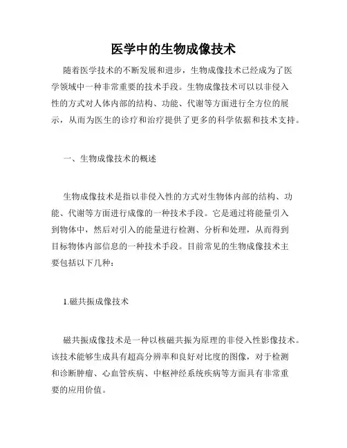 医学中的生物成像技术