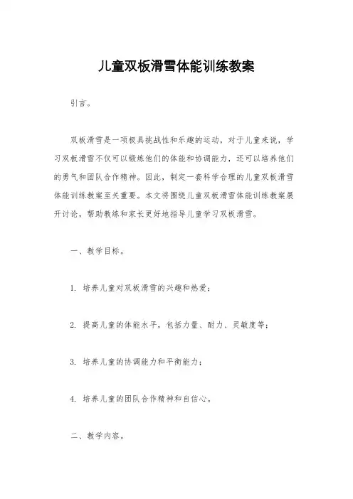 儿童双板滑雪体能训练教案