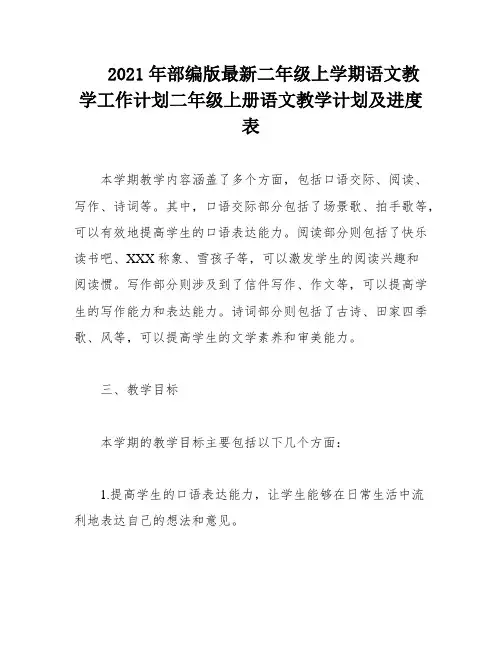 2021年部编版最新二年级上学期语文教学工作计划二年级上册语文教学计划及进度表