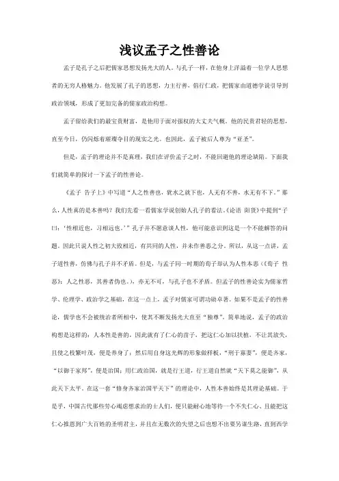 浅议孟子性善论