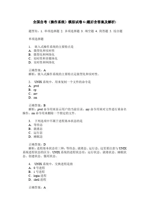 全国自考(操作系统)模拟试卷6(题后含答案及解析)