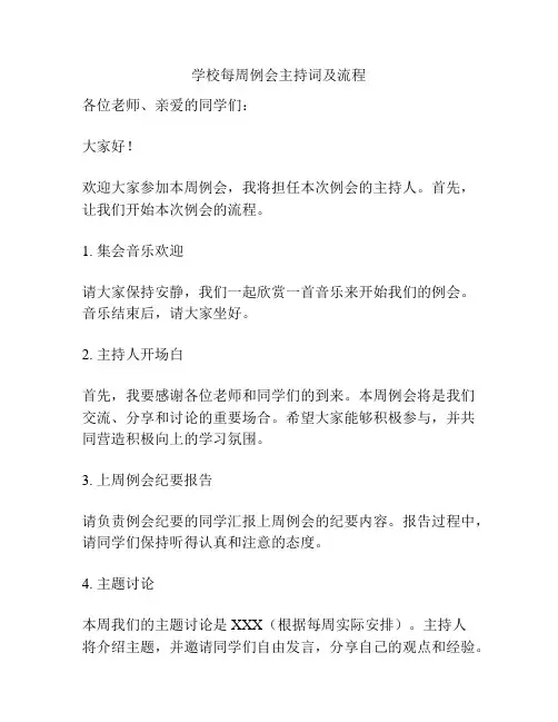 学校每周例会主持词及流程