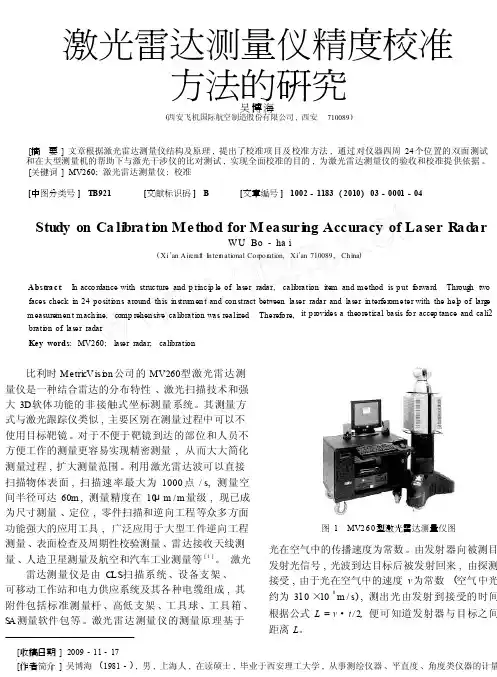 激光雷达测量仪精度校准方法的研究