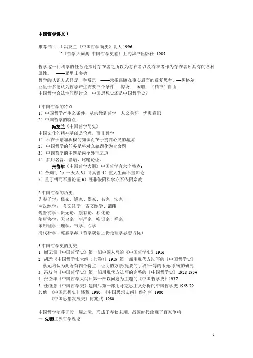 中国哲学讲义1