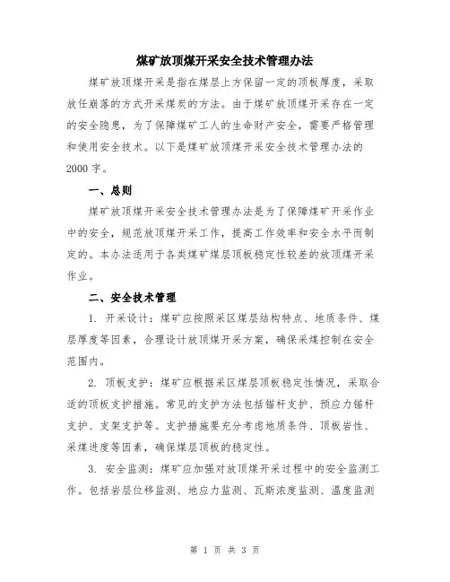 煤矿放顶煤开采安全技术管理办法