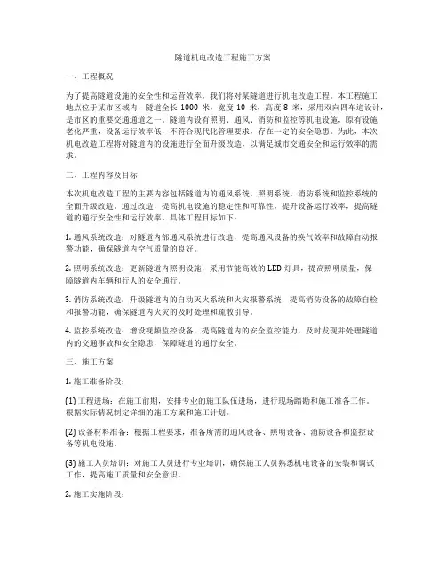 隧道机电改造工程施工方案