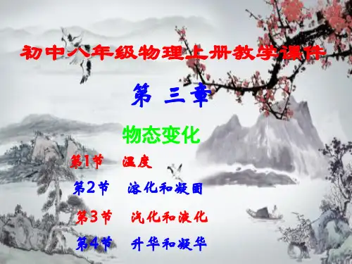 初中八年级,物理上册第三章,《物态变化》,全章课件汇总