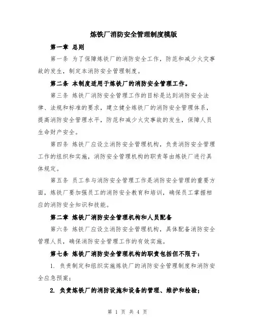 炼铁厂消防安全管理制度模版