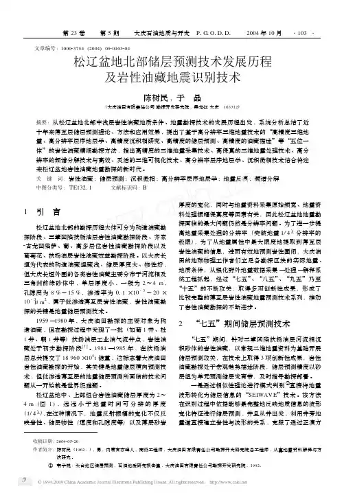 松辽盆地北部储层预测技术发展历程及岩性油藏地震识别技术