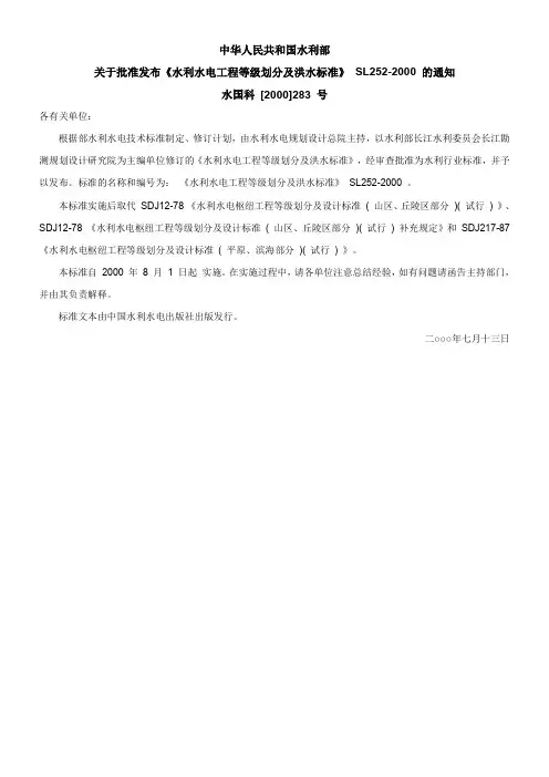 《水利水电工程等级划分及洪水标准》-SL252-2000