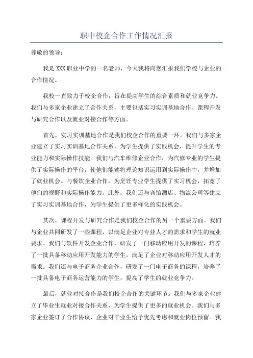 职中校企合作工作情况汇报