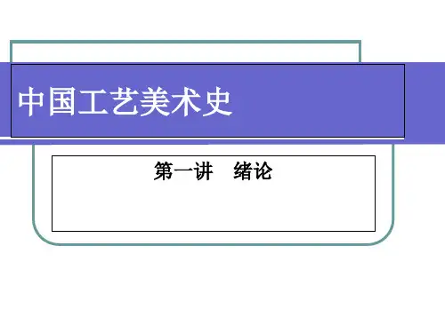 中国工艺美术史-1-绪论ppt课件