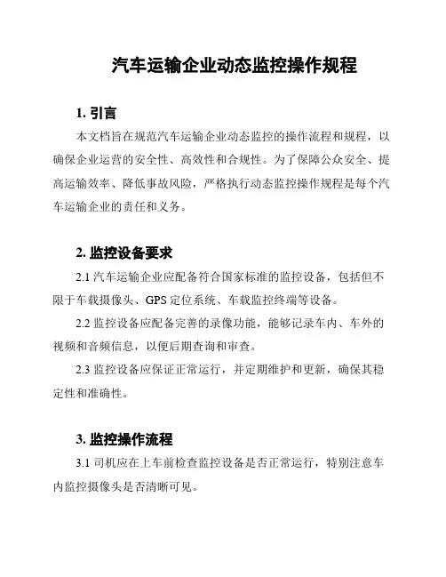 汽车运输企业动态监控操作规程