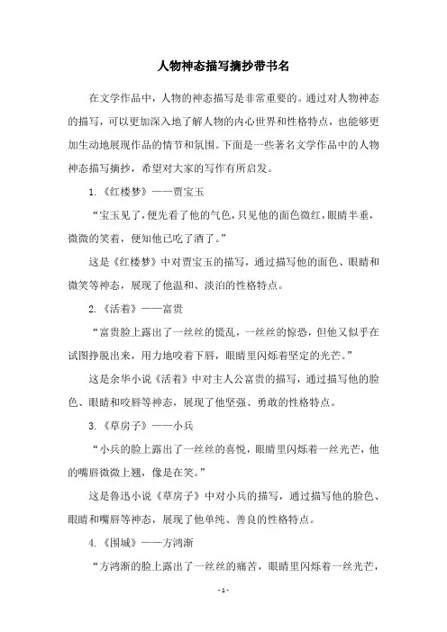 人物神态描写摘抄带书名